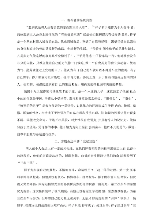 个人奋斗者的悲剧——于连与祥子的形象比较
