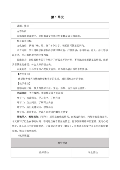 【大单元】统编版四上第一单元7课时 4.繁星    教学设计