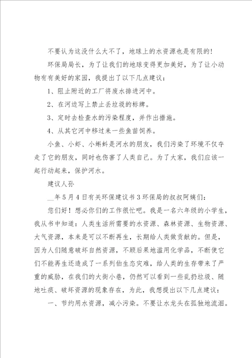 有关环保建议书15篇