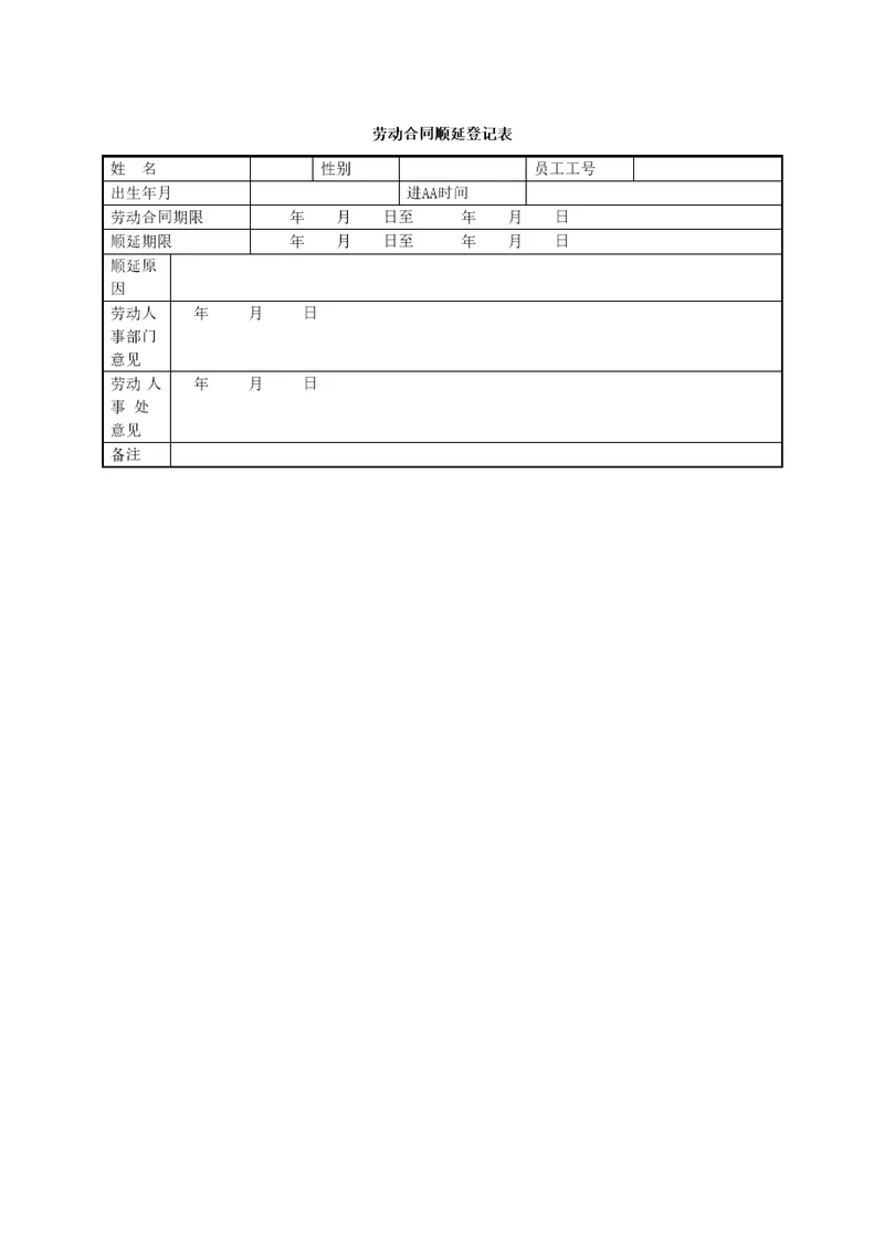 劳动合同顺延登记表