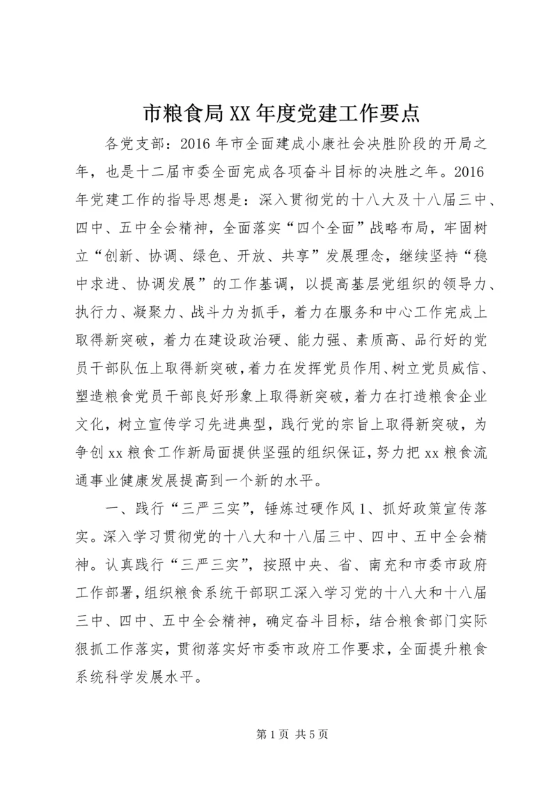 市粮食局XX年度党建工作要点.docx