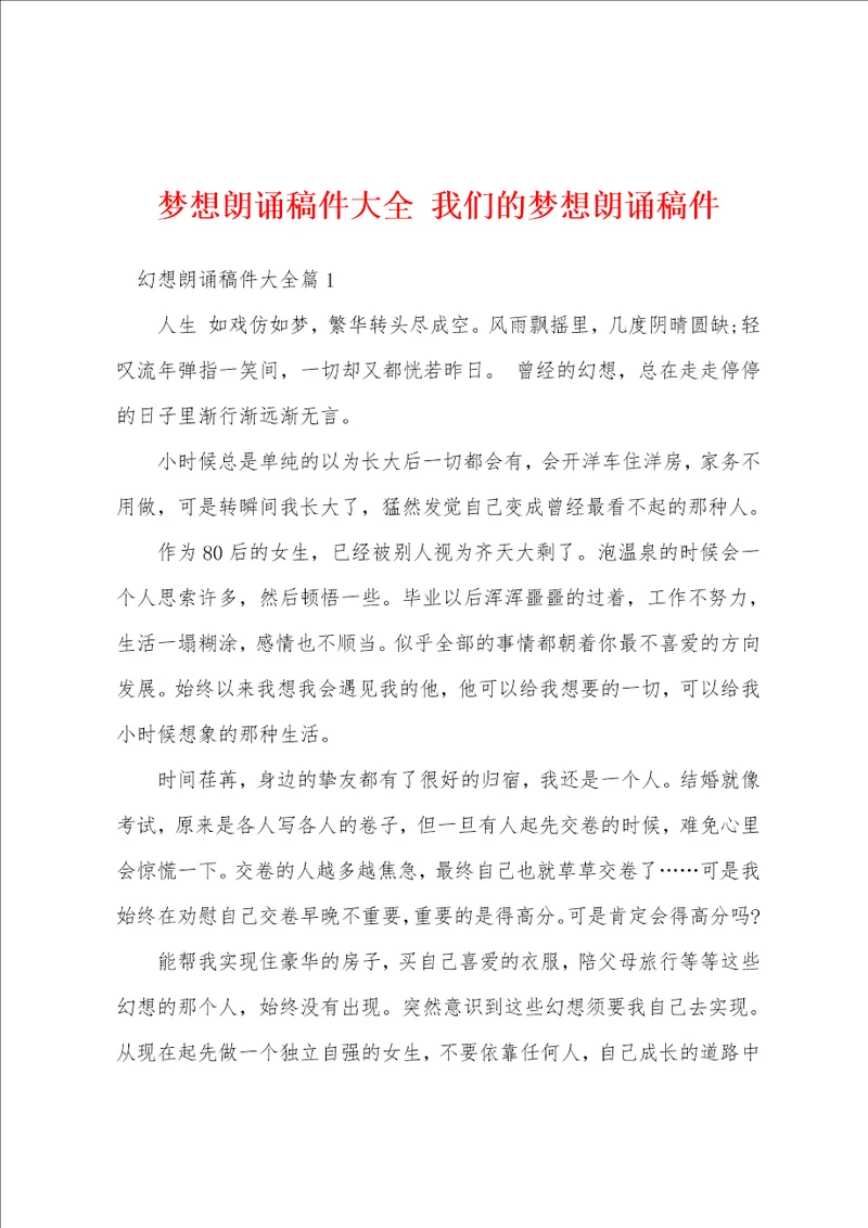 梦想朗诵稿件大全 我们的梦想朗诵稿件