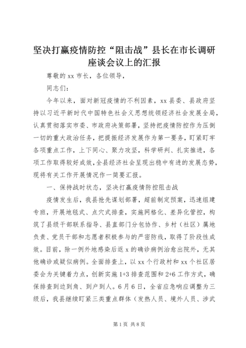 坚决打赢疫情防控“阻击战”县长在市长调研座谈会议上的汇报.docx