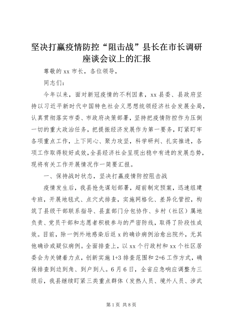 坚决打赢疫情防控“阻击战”县长在市长调研座谈会议上的汇报.docx