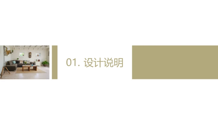 室内设计室内装修方案设计PPT模版