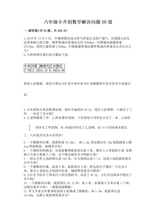 六年级小升初数学解决问题50道含完整答案（全优）.docx