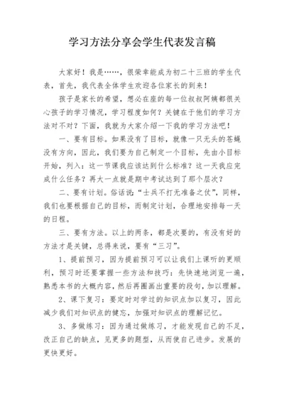 学习方法分享会学生代表发言稿.docx