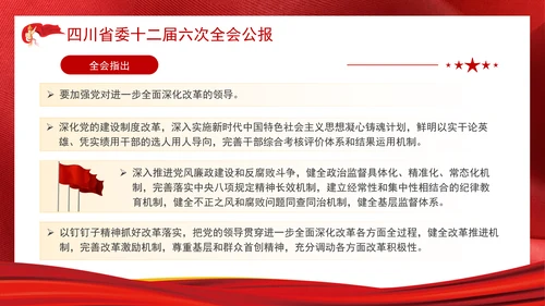 四川省委十二届六次全会公报全文学习党课PPT课件