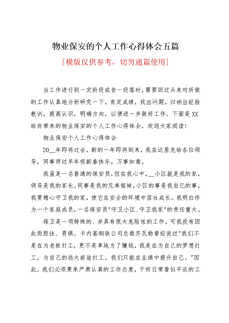 物业保安的个人工作心得体会五篇