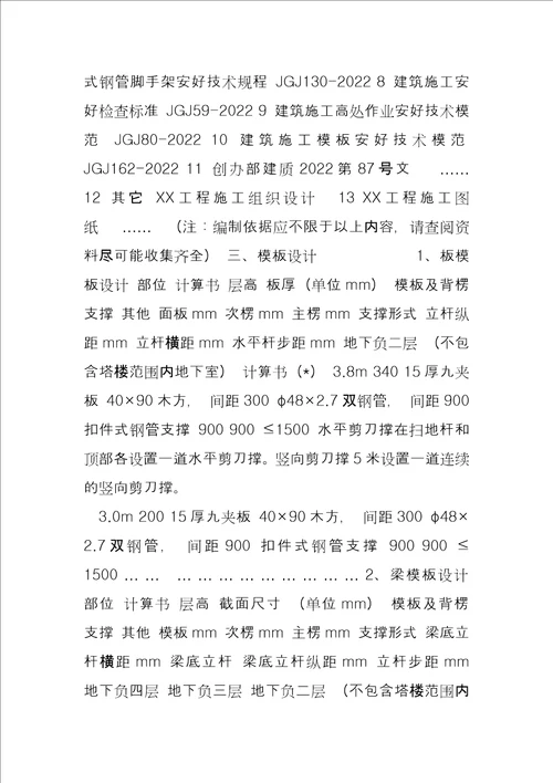 模板工程施工方案 XX项目模板本工程安全专项施工方案