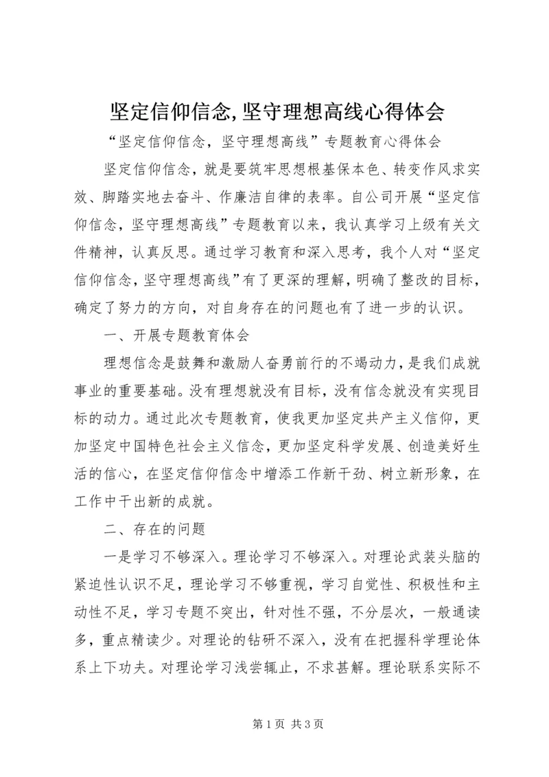 坚定信仰信念,坚守理想高线心得体会 (4).docx