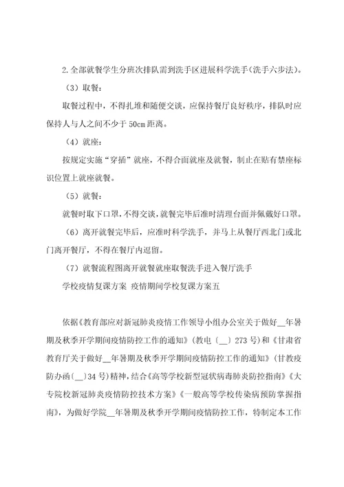 学校防疫复课方案防疫期间学校复课方案