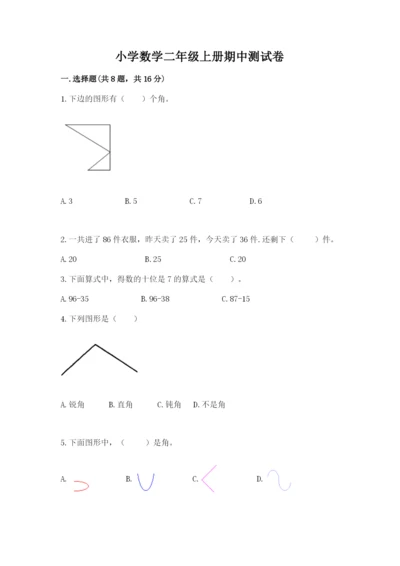 小学数学二年级上册期中测试卷含答案（模拟题）.docx