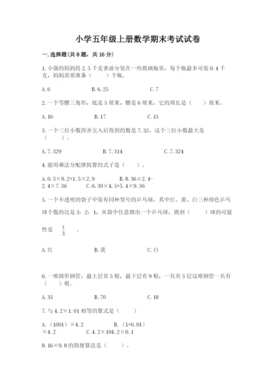 小学五年级上册数学期末考试试卷带答案（精练）.docx