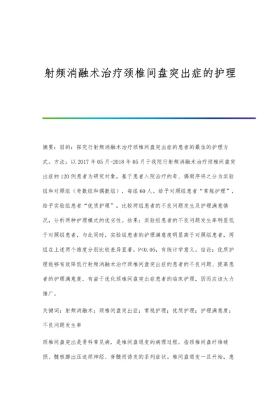 射频消融术治疗颈椎间盘突出症的护理.docx