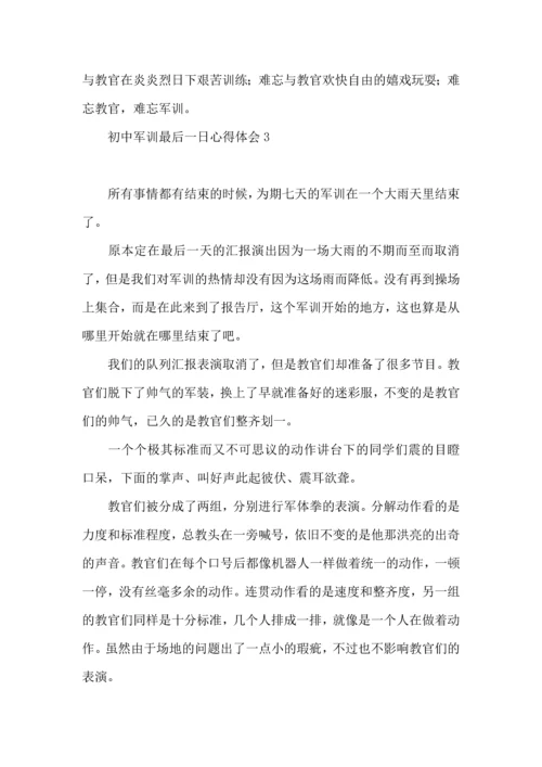 初中军训最后一日心得体会.docx