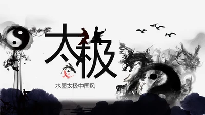 中国风水墨太极武术文化PPT模板