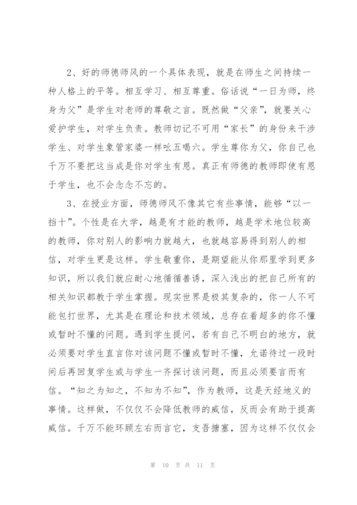 师德师风教师学习心得体会范本.docx