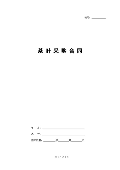 茶叶采购合同协议书