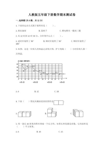 人教版五年级下册数学期末测试卷【考试直接用】.docx