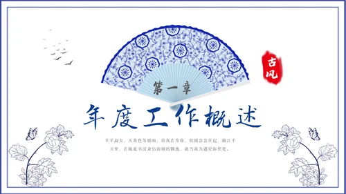 2023青花风中国风年终总结汇报PPT