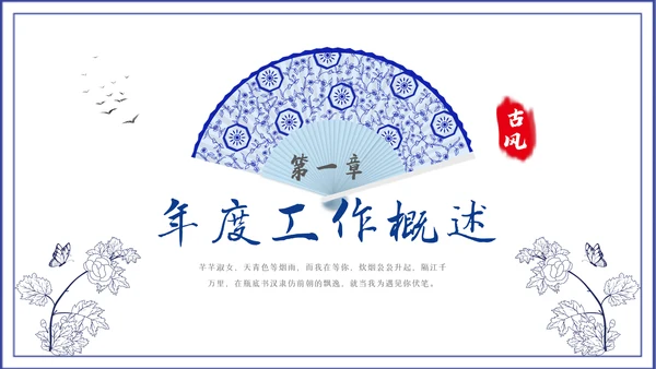 2023青花风中国风年终总结汇报PPT