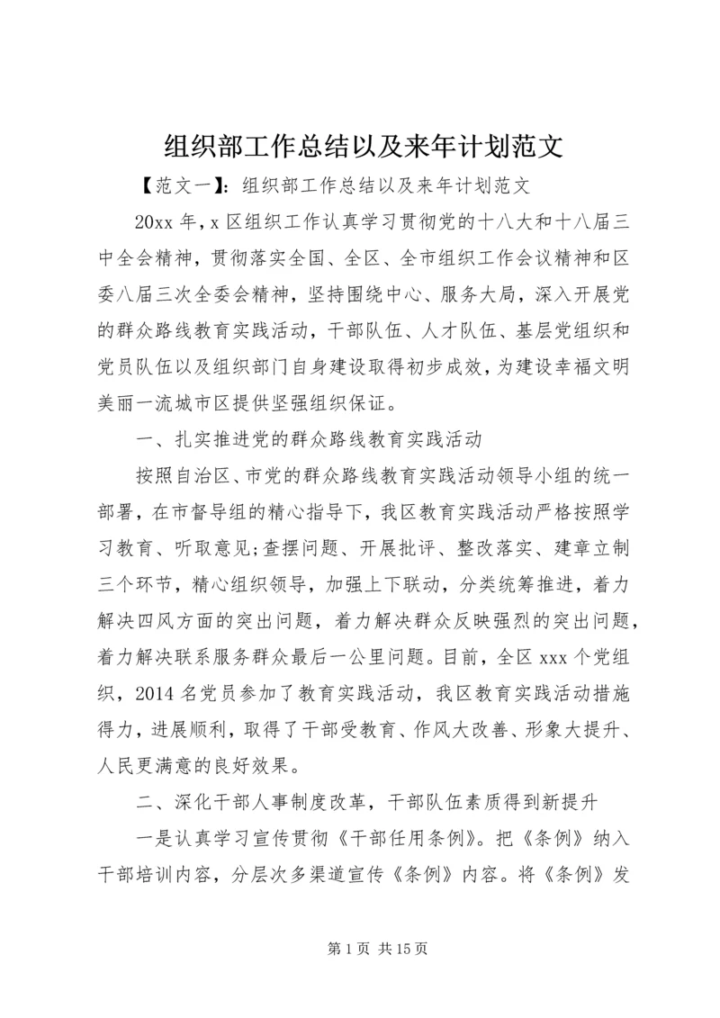 组织部工作总结以及来年计划范文.docx