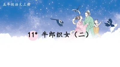 10.牛郎织女（二）   课件