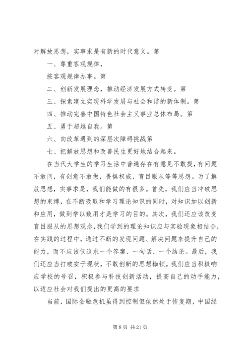 解放思想实事求是—读后感.docx