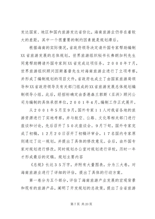 旅游发展总体规划评审意见范文大全_1.docx