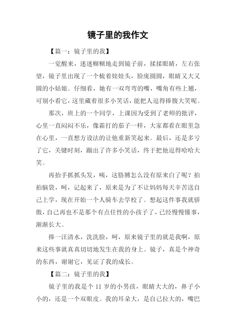 镜子里的我作文-1.docx