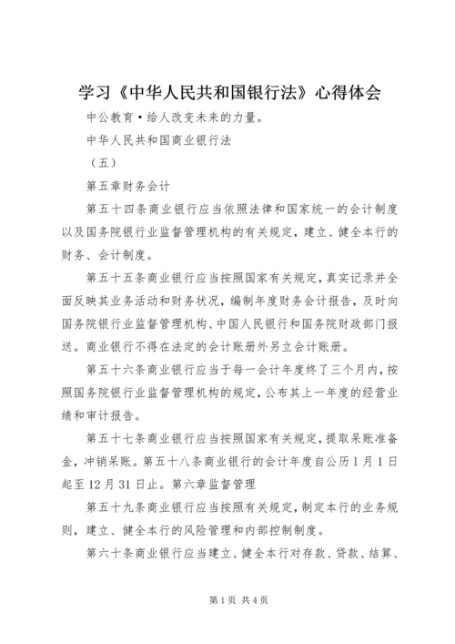 学习《中华人民共和国银行法》心得体会 (2).docx