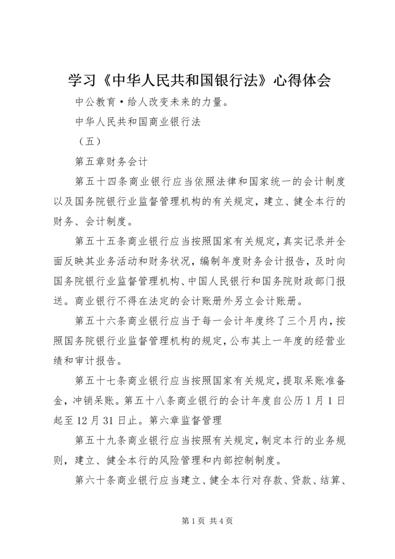 学习《中华人民共和国银行法》心得体会 (2).docx