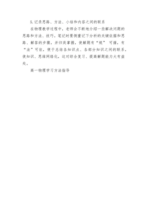 高一物理学习方法指导有哪些.docx
