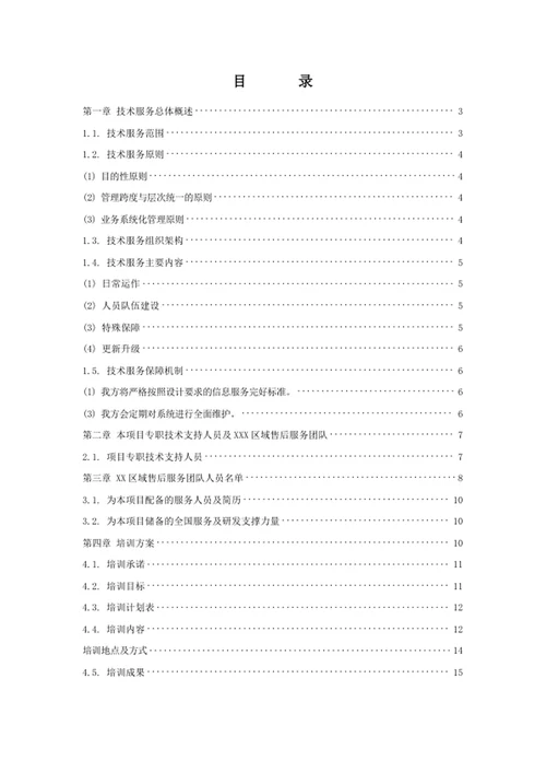技术服务和质保期服务计划