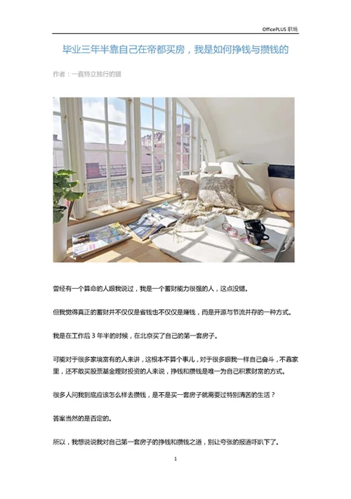 毕业三年半靠自己在帝都买房，我是如何挣钱与攒钱的-Word范文
