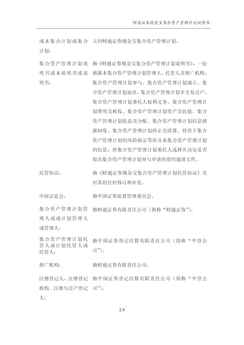 财通证券现金宝集合资产管理计划说明书.docx