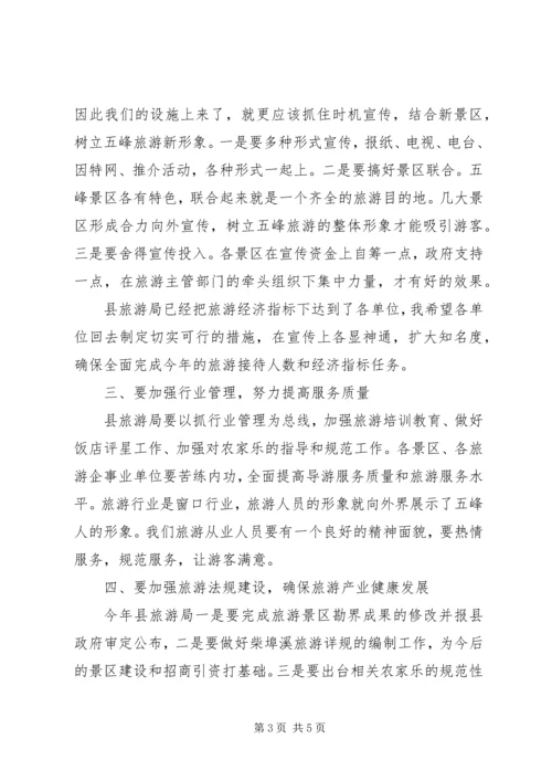 副县长在全县旅游工作会议上的讲话 (4).docx