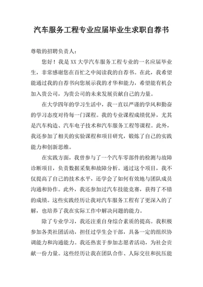 汽车服务工程专业应届毕业生求职自荐书