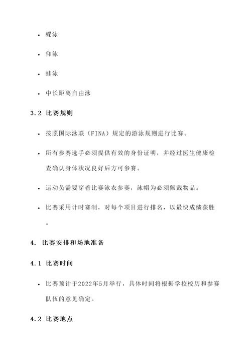 高校游泳比赛策划书