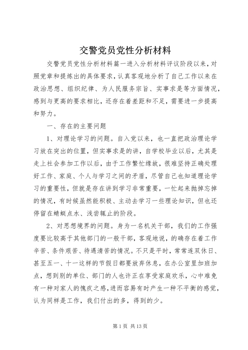 交警党员党性分析材料.docx