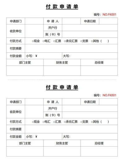 付款申请单(一式两份)