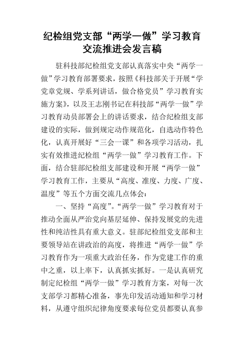 纪检组党支部“两学一做”学习教育交流推进会的发言稿