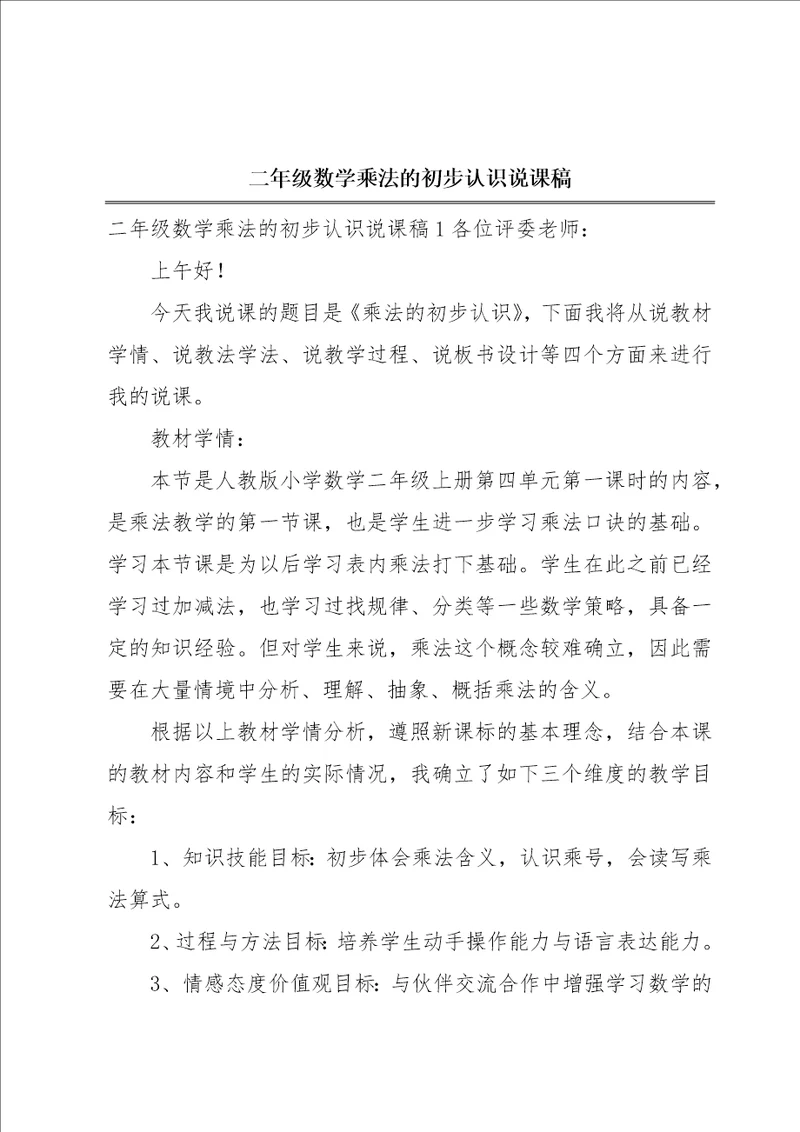 二年级数学乘法的初步认识说课稿