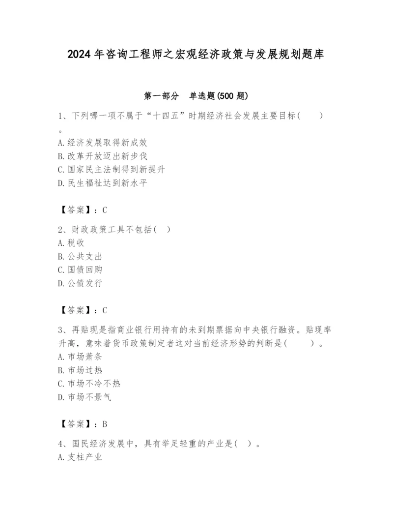 2024年咨询工程师之宏观经济政策与发展规划题库附参考答案【夺分金卷】.docx