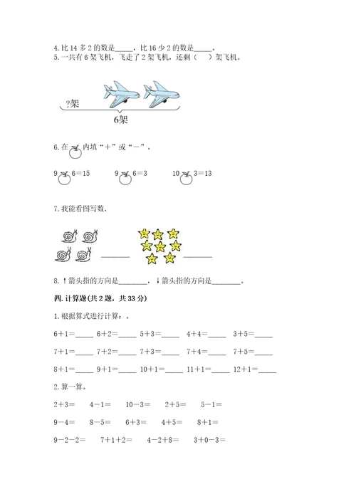 小学数学试卷一年级上册数学期末测试卷及完整答案（名校卷）