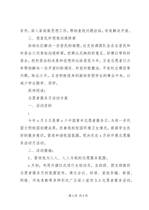 五老志愿者服务工作计划及打算.docx