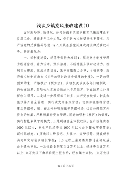 浅谈乡镇党风廉政建设(1).docx