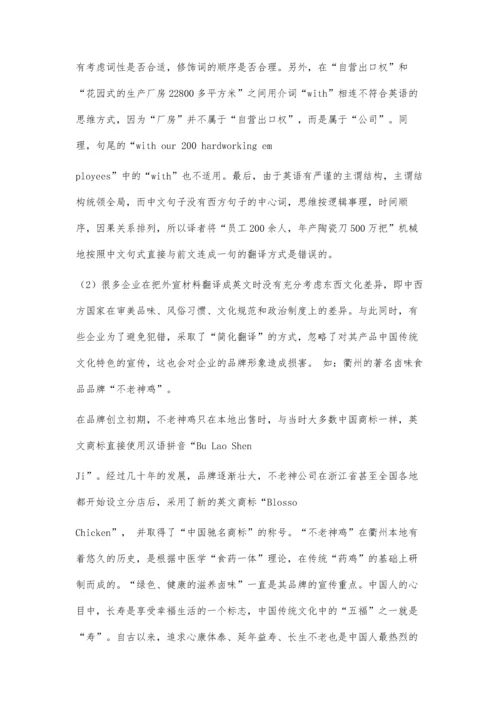 企业外宣英译存在的问题及应对策略.docx