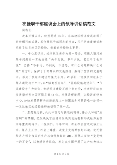 在挂职干部座谈会上的领导致辞稿范文.docx